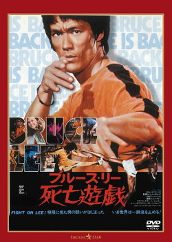 死亡遊戯＜日本語吹替収録版＞