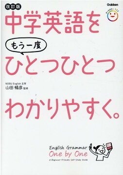 楽天ブックス 中学英語をもう一度ひとつひとつわかりやすく 改訂版 山田 暢彦 本