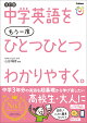 中学英語をもう一度ひとつひとつわかりやすく。改訂版