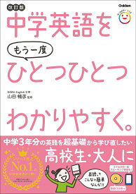 中学英語をもう一度ひとつひとつわかりやすく。改訂版 [ 山田 暢彦 ]