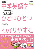 中学英語をもう一度ひとつひとつわかりやすく。改訂版 [ 山田 暢彦 ]