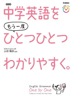 中学英語をもう一度ひとつひとつわかりやすく。改訂版