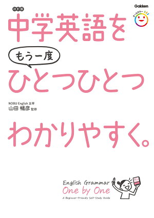 中学英語をもう一度ひとつひとつわかりやすく。改訂版 の表紙