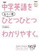 中学英語をもう一度ひとつひとつわかりやすく。改訂版