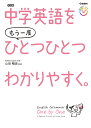 中学英語をもう一度ひとつひとつわかりやすく。改訂版 [ 山田 暢彦 ]