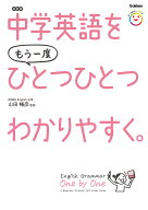 中学英語をもう一度ひとつひとつわかりやすく。改訂版 [ 山田 暢彦 ]
