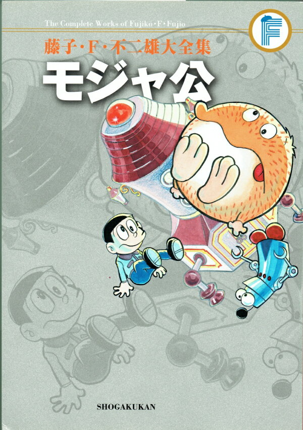 モジャ公(藤子・F・不二雄大全集)