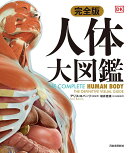 完全版　人体　大図鑑