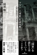 プラトン『国家』を読み解く