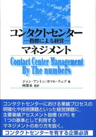 コンタクトセンターマネジメント 指標による経営 [ ジョン・アントン ]