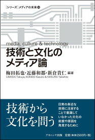 技術と文化のメディア論 （メディアの未来） [ 梅田　拓也 ]