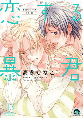 恋する暴君（13）