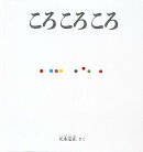ころ ころ ころ