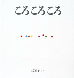 ころ ころ ころ （福音館の劇場版シリーズ） [ 元永定正 ]