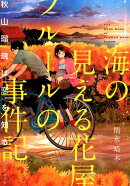 海の見える花屋フルールの事件記(秋山瑠璃は恋を知る)