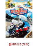 【先着特典】映画きかんしゃトーマス 走れ!世界のなかまたち(オリジナルお風呂ポスター付き)