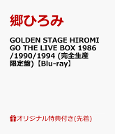 【楽天ブックス限定先着特典】GOLDEN STAGE HIROMI GO THE LIVE BOX 1986/1990/1994 (完全生産限定盤)【B…