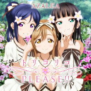『ラブライブ！サンシャイン!!』ユニットシングル2 「トリコリコPLEASE!!」