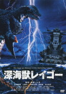 深海獣レイゴー