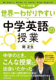 カラー改訂版　世界一わかりやすい中学英語の授業 [ 関　正生 ]