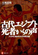 古代エジプト　死者からの声
