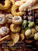 素朴で軽やかなイタリア菓子