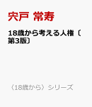 18歳から考える人権〔第3版〕