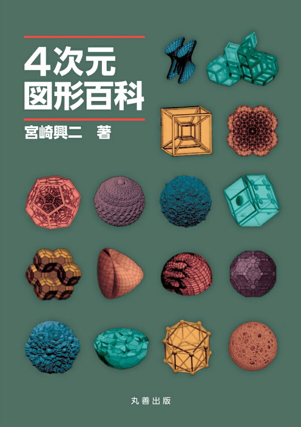 楽天ブックス 4次元図形百科 宮崎 興二 本 楽天ブックス 4次元図形百科 宮崎 興二 本