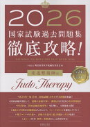 徹底攻略！国家試験過去問題集柔道整復師用（2026）