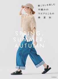 着こなしを楽しむ　手編みのウエアとこもの　春夏秋 [ 朝日新聞出版 ]