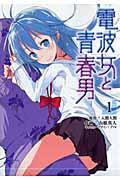 電波女と青春男(1)