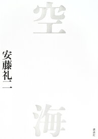 空海 [ 安藤 礼二 ]