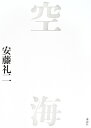空海 [ 安藤 礼二 ]