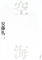 空海 [ 安藤 礼二 ]