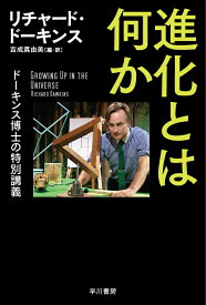 進化とは何か ドーキンス博士の特別講義 （ハヤカワ文庫NF） [ リチャード・ドーキンス ]