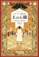 ズィーラーン国伝2　王の心臓