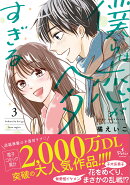 僕らは恋がヘタすぎる　3