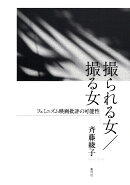 撮られる女／撮る女