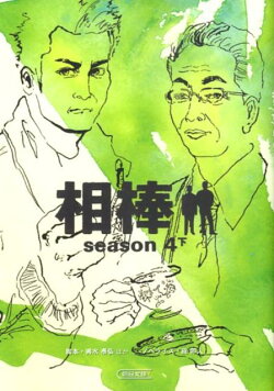 相棒season4(下)