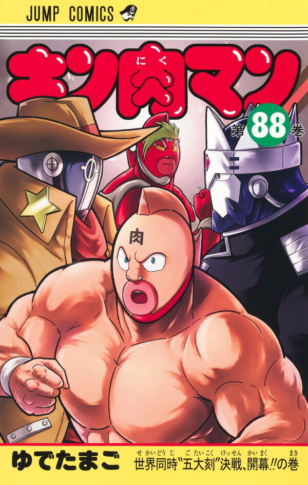 楽天ブックス: キン肉マン 88 - ゆでたまご - 9784088844824 : 本
