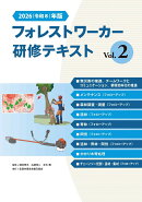 2026（令和8）年版　フォレストワーカー研修テキスト Vol.2