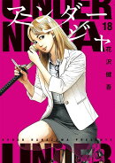 アンダーニンジャ(18)