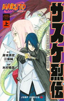 楽天市場】ナルト烈伝 うずまきナルトと螺旋の天命 naruto － ナルト 