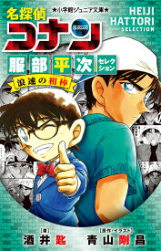 名探偵コナン 服部平次セレクション 浪速の相棒 （小学館ジュニア文庫） [ 酒井 匙 ]