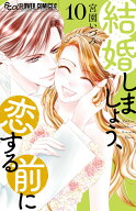 結婚しましょう、恋する前に（10） （フラワーコミックス α） [ 宮園 いづみ ]