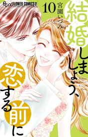 結婚しましょう、恋する前に（10） （フラワーコミックス α） [ 宮園 いづみ ]