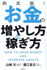 決定版！　お金の増やし方＆稼ぎ方 [ 山崎元 ]