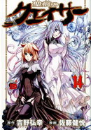 聖痕のクェイサー(14)