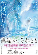 われ去りしとも　美は朽ちず