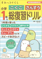 すみっコぐらし小学1年のこくご さんすう 総復習ドリル [ 卯月 啓子 ]
